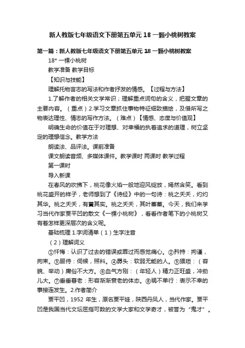 新人教版七年级语文下册第五单元18一颗小桃树教案