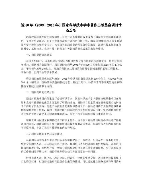 近10年(2008—2018年)国家科学技术学术著作出版基金项目情况分析