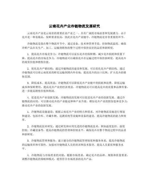 云南花卉产业冷链物流发展研究