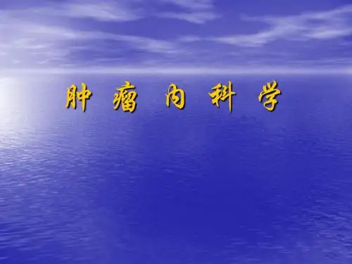 肿瘤内科学