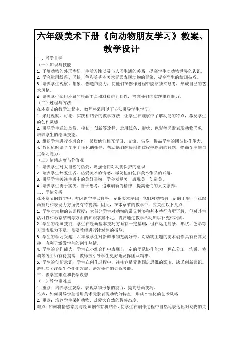 六年级美术下册《向动物朋友学习》教案、教学设计