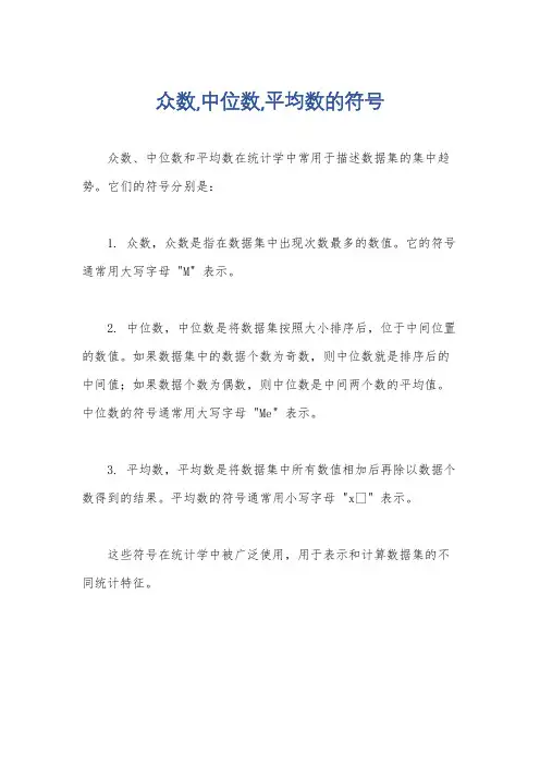 众数,中位数,平均数的符号