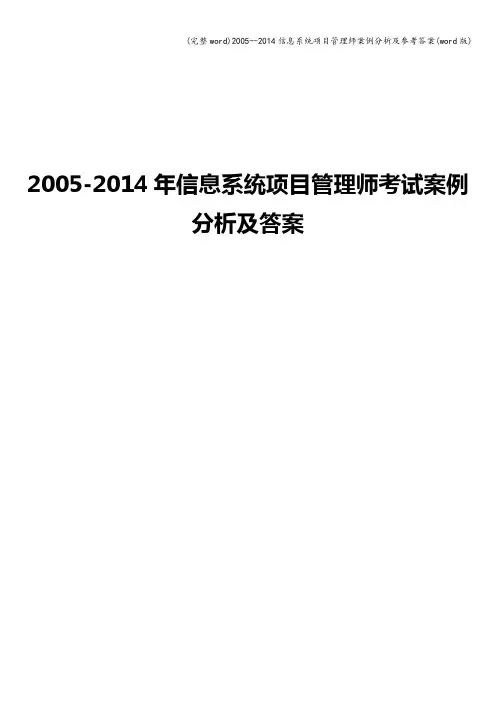 (完整word)2005--2014信息系统项目管理师案例分析及参考答案(word版)