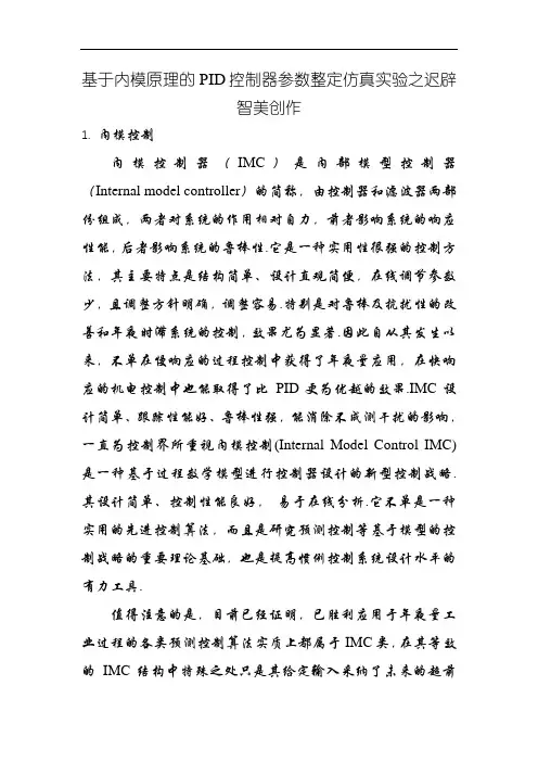 基于内模原理的PID控制器参数整定仿真实验