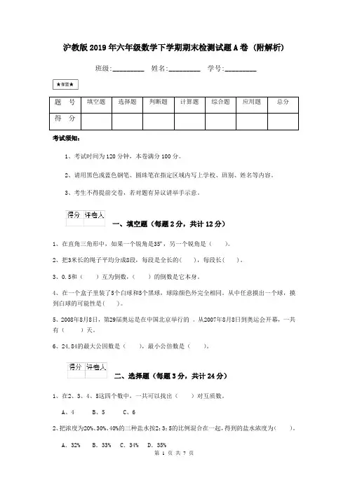 沪教版2019年六年级数学下学期期末检测试题A卷 (附解析)