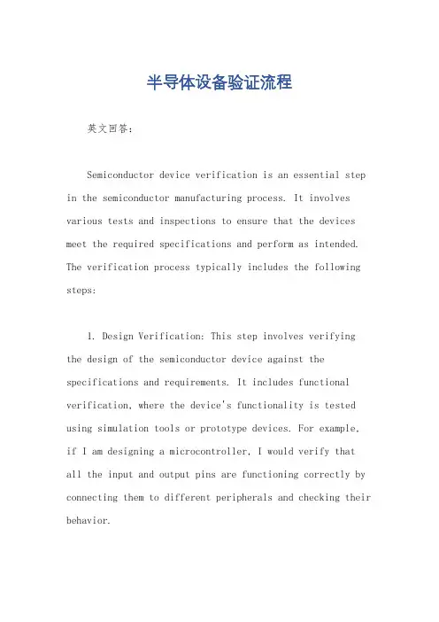 半导体设备验证流程
