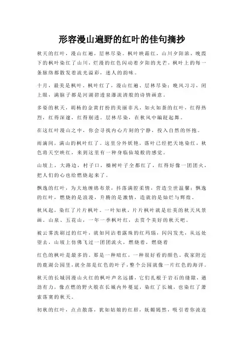 形容漫山遍野的红叶的佳句摘抄