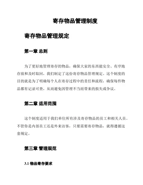 寄存物品管理制度
