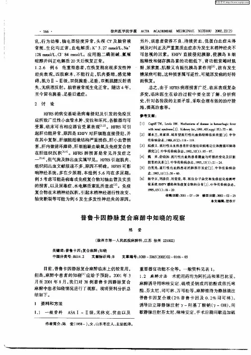 普鲁卡因静脉复合麻醉中知晓的观察