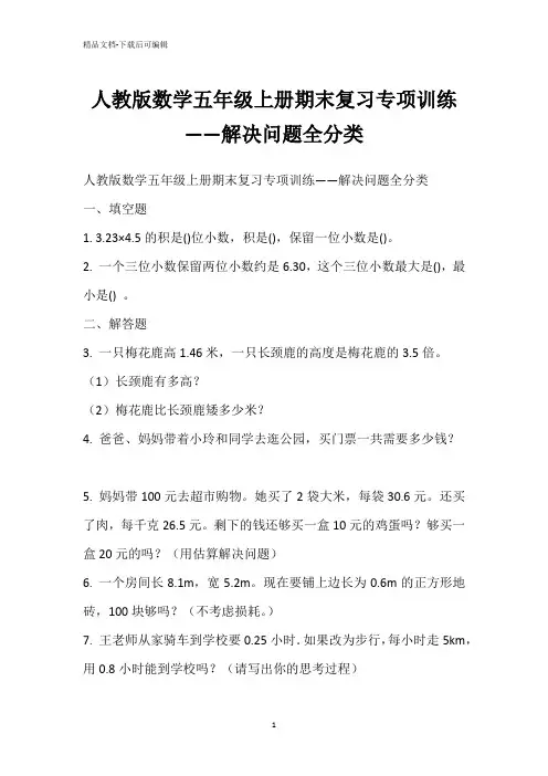 人教版数学五年级上册期末复习专项训练——解决问题全分类