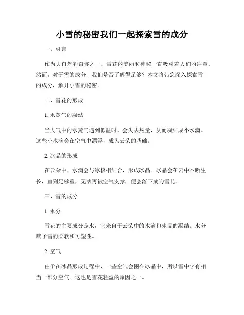小雪的秘密我们一起探索雪的成分