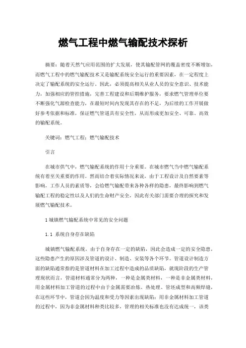 燃气工程中燃气输配技术探析