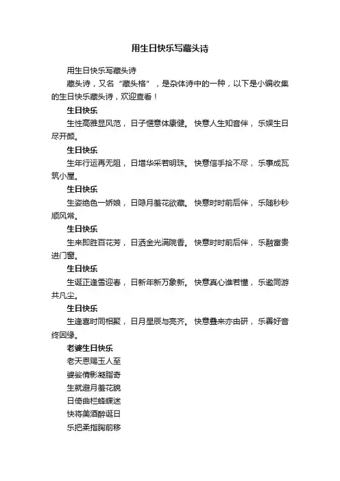 用生日快乐写藏头诗