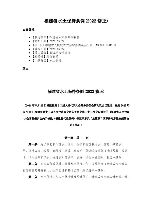 福建省水土保持条例(2022修正)