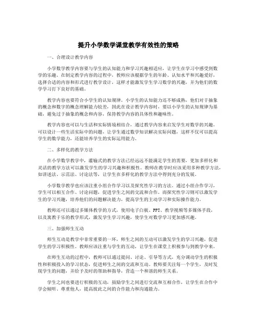提升小学数学课堂教学有效性的策略