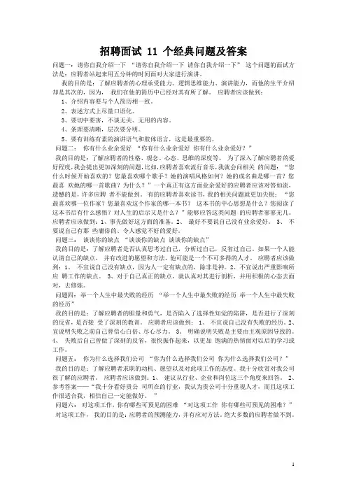 社会招聘面试-11个经典问题及答案(精选)