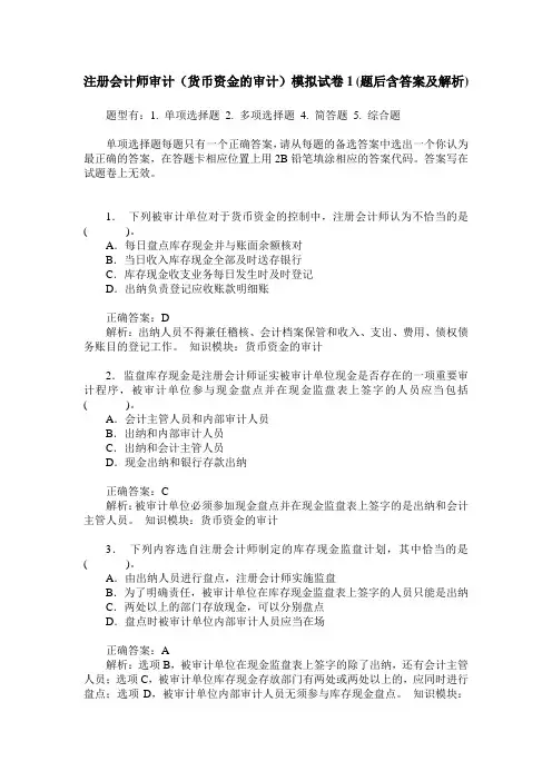 注册会计师审计(货币资金的审计)模拟试卷1(题后含答案及解析)