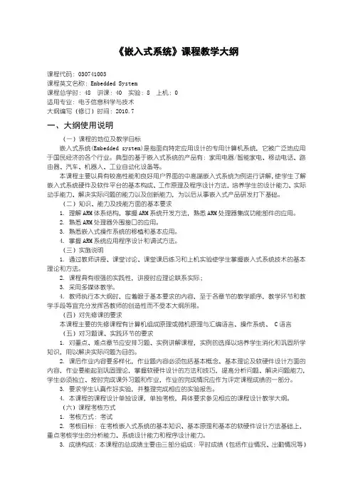 030741003《嵌入式系统》教学大纲