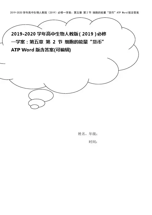 2019-2020学年高中生物人教版(2019)必修一学案：第五章 第2节 细胞的能量“货币”AT