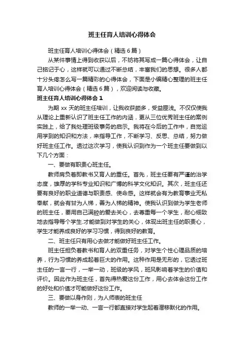 班主任育人培训心得体会（精选6篇）