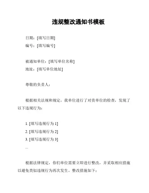 违规整改通知书模板