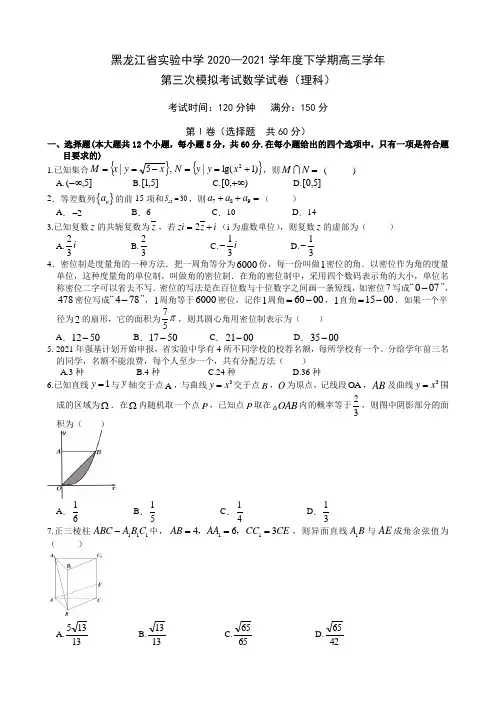 黑龙江省实验中学2021届高三下学期 第三次模拟考试 (三模) 数学(理) 试题(含答案)