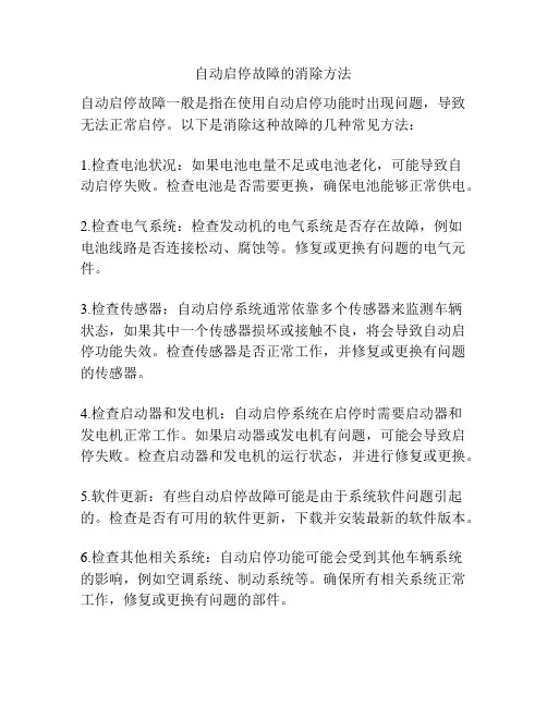 自动启停故障的消除方法