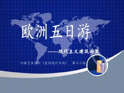 现代建筑赏析