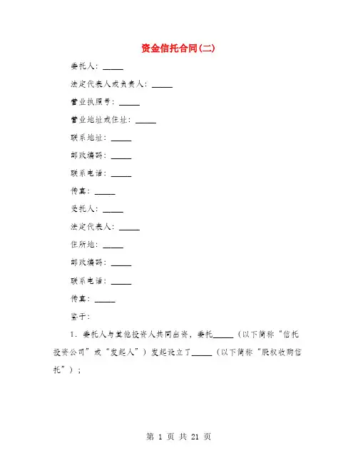 资金信托合同(二)(4篇)
