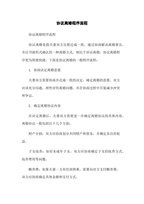 协议离婚程序流程