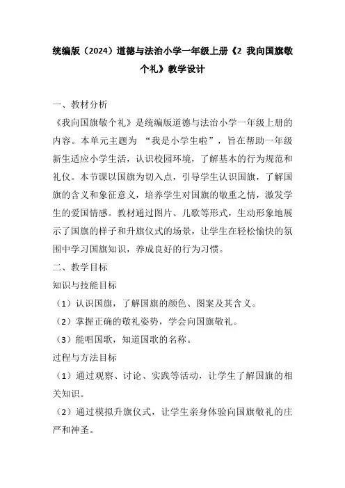 统编版(2024)道德与法治小学一年级上册《2 我向国旗敬个礼》教学设计