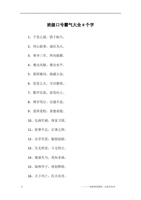 班级口号霸气大全8个字
