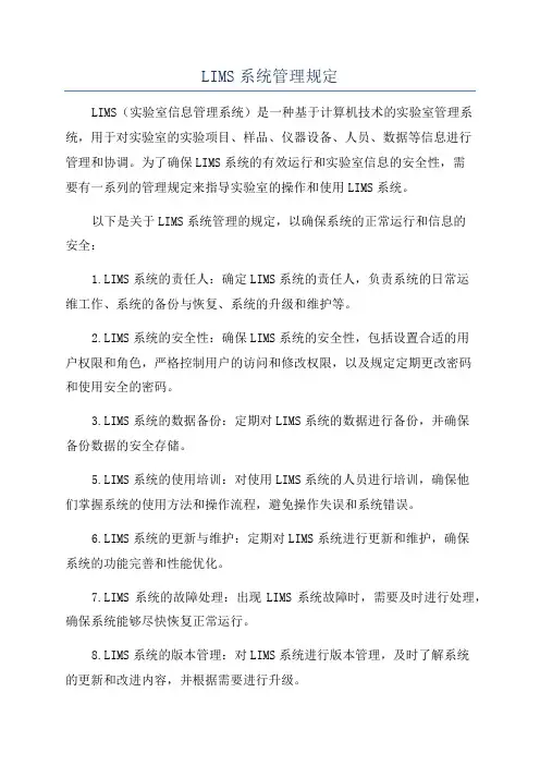 LIMS系统管理规定