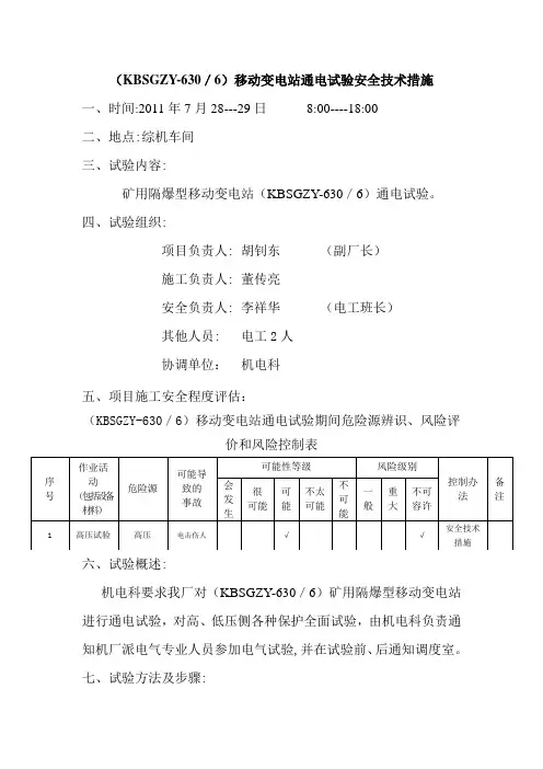 移动变电站通过电试验安全技术护措施1[1]