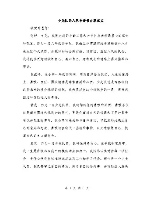 少先队的入队申请书内容范文（三篇）