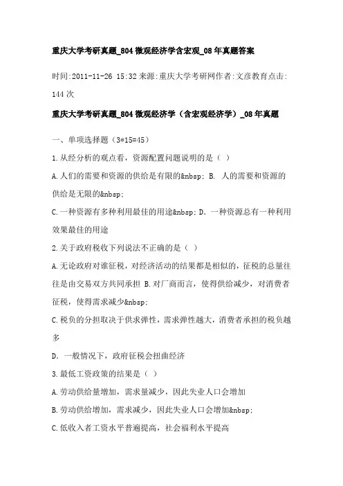 重庆大学考研真题 804微观经济学含宏观 08年真题答案08