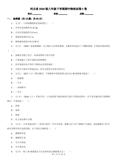 河北省2020版八年级下学期期中物理试卷C卷