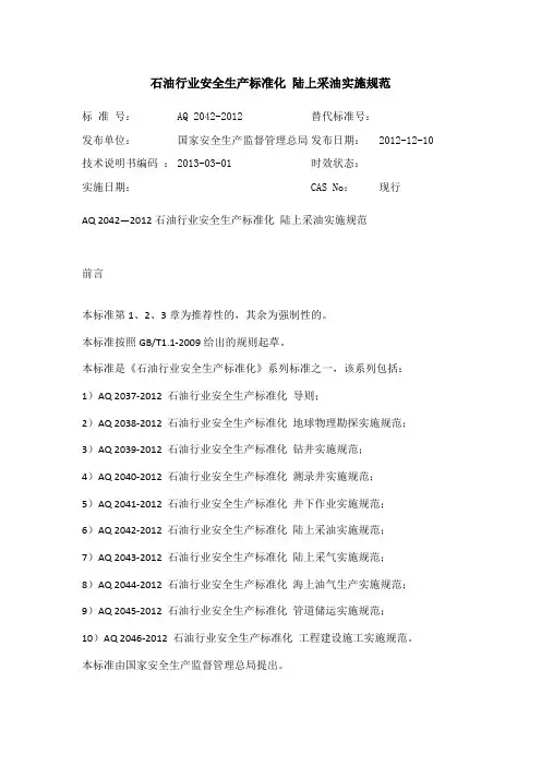 石油行业安全生产标准化 陆上采油实施规范