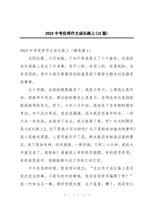 2023中考优秀作文成长路上(10篇)