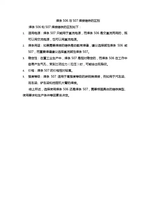 焊条506与507焊接铸铁的区别