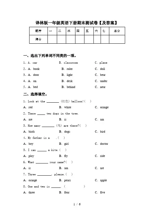 译林版一年级英语下册期末测试卷【及答案】