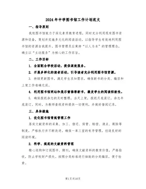 2024年中学图书馆工作计划范文（六篇）