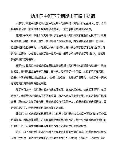 幼儿园中班下学期期末汇报主持词