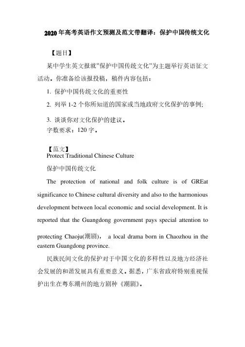 2020年高考英语作文预测及范文带翻译：保护中国传统文化