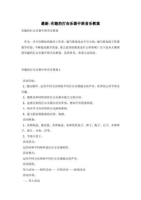 最新-有趣的打击乐器中班音乐教案