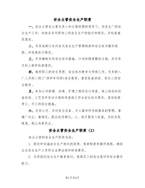 安全主管安全生产职责(5篇)