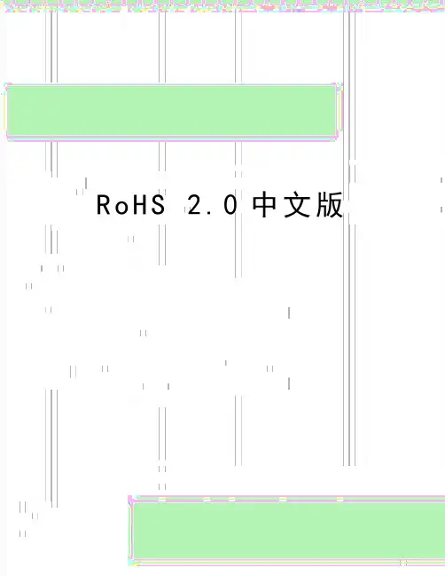 最新RoHS 2.0中文版