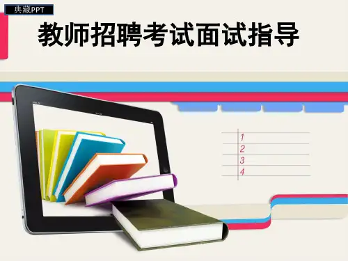 教师招聘考试面试指导PPT课件