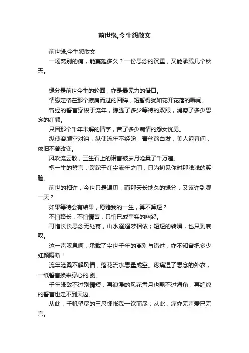 前世缘,今生怨散文