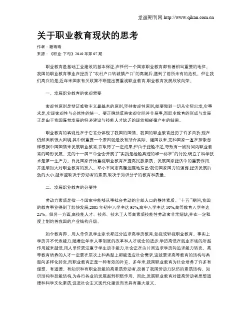 关于职业教育现状的思考